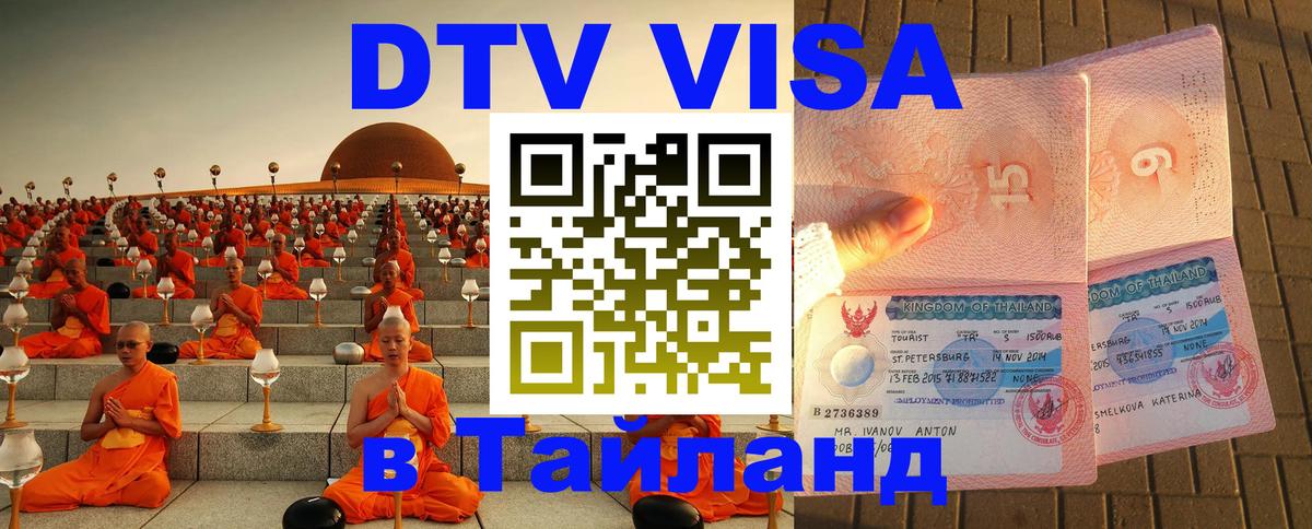 Купить DTV визу в Таиланд 
